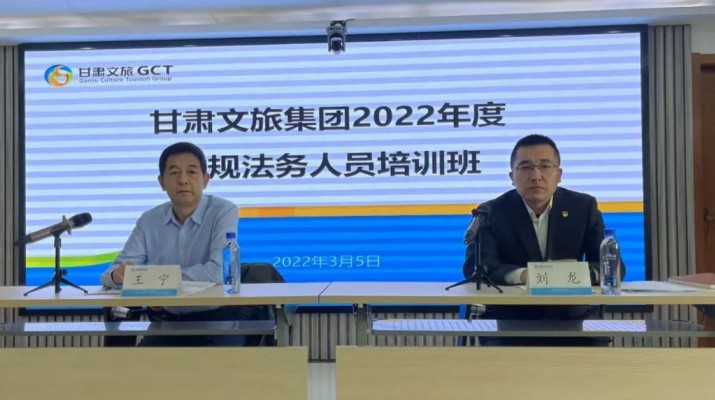 甘肅文旅集團2022年合規法務人員培訓班開班