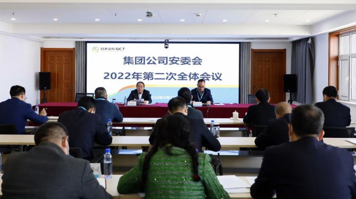 甘肅文旅集團召開安委會2022年第二次全體會議