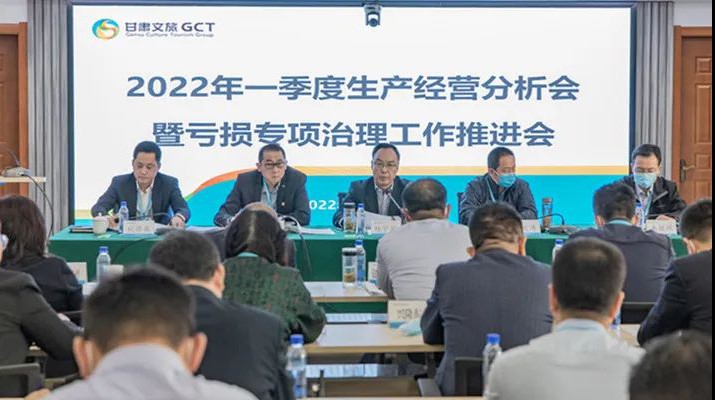 甘肅文旅集團召開2022年一季度生產經營分析會暨虧損專項治理工作推進會